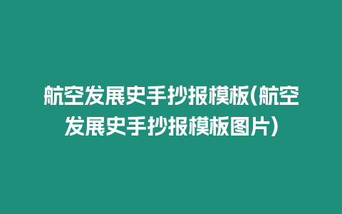 航空發(fā)展史手抄報(bào)模板(航空發(fā)展史手抄報(bào)模板圖片)