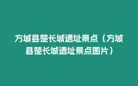 方城縣楚長城遺址景點（方城縣楚長城遺址景點圖片）