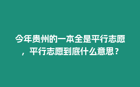 今年貴州的一本全是平行志愿，平行志愿到底什么意思？