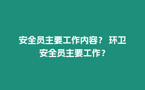 安全員主要工作內容？ 環衛安全員主要工作？