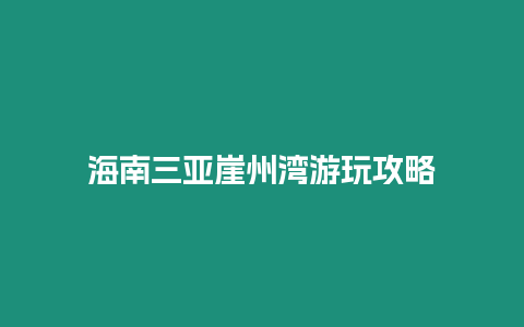 海南三亞崖州灣游玩攻略