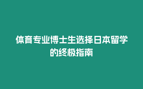 體育專業博士生選擇日本留學的終極指南