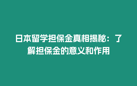 日本留學擔保金真相揭秘：了解擔保金的意義和作用