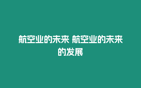 航空業的未來 航空業的未來的發展