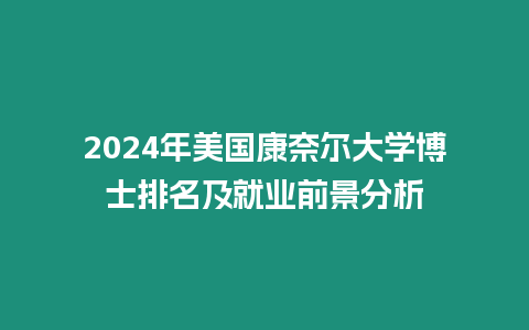 2024年美國康奈爾大學博士排名及就業前景分析