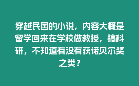 穿越民國的小說，內容大概是留學回來在學校做教授，搞科研，不知道有沒有獲諾貝爾獎之類？