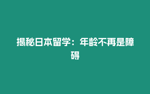 揭秘日本留學：年齡不再是障礙