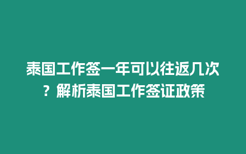 泰國工作簽一年可以往返幾次？解析泰國工作簽證政策