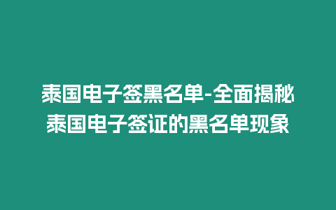 泰國電子簽黑名單-全面揭秘泰國電子簽證的黑名單現(xiàn)象