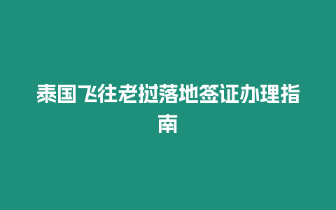 泰國(guó)飛往老撾落地簽證辦理指南