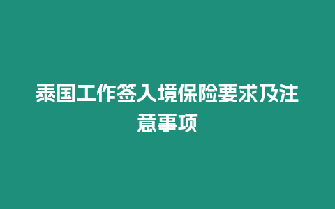 泰國工作簽入境保險要求及注意事項