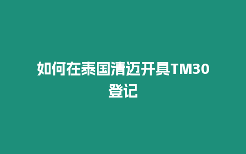 如何在泰國清邁開具TM30登記