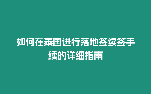 如何在泰國進行落地簽續簽手續的詳細指南