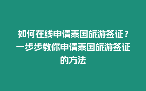 如何在線申請?zhí)﹪糜魏炞C？一步步教你申請?zhí)﹪糜魏炞C的方法