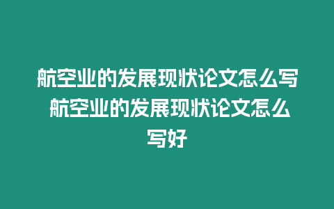 航空業(yè)的發(fā)展現(xiàn)狀論文怎么寫 航空業(yè)的發(fā)展現(xiàn)狀論文怎么寫好