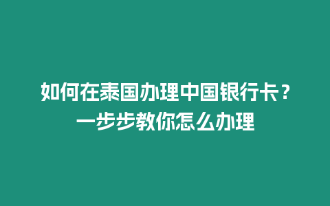 如何在泰國辦理中國銀行卡？一步步教你怎么辦理