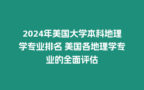 2024年美國大學本科地理學專業排名 美國各地理學專業的全面評估