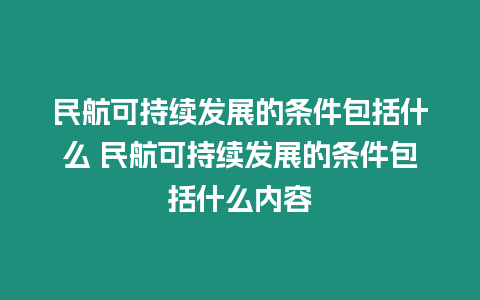 民航可持續發展的條件包括什么 民航可持續發展的條件包括什么內容