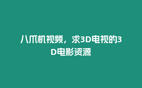 八爪機視頻，求3D電視的3D電影資源