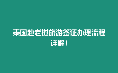 泰國赴老撾旅游簽證辦理流程詳解！