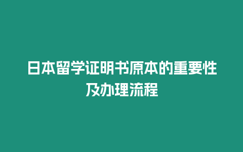 日本留學證明書原本的重要性及辦理流程