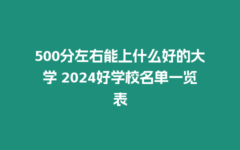 500分左右能上什么好的大學 2024好學校名單一覽表