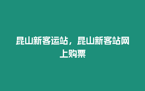 昆山新客運站，昆山新客站網上購票