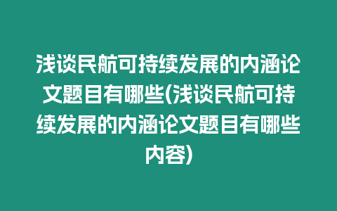 淺談民航可持續(xù)發(fā)展的內(nèi)涵論文題目有哪些(淺談民航可持續(xù)發(fā)展的內(nèi)涵論文題目有哪些內(nèi)容)