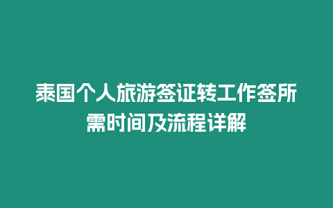 泰國個人旅游簽證轉(zhuǎn)工作簽所需時間及流程詳解