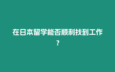 在日本留學能否順利找到工作？