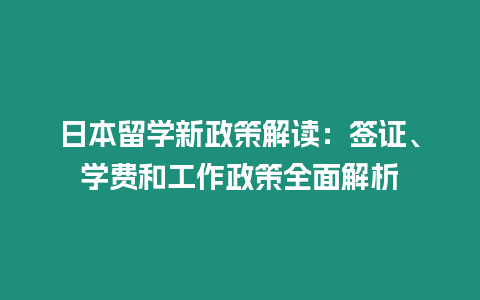 日本留學新政策解讀：簽證、學費和工作政策全面解析