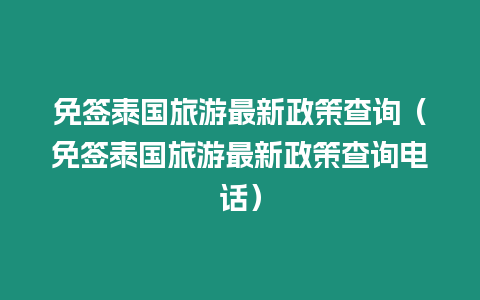 免簽泰國(guó)旅游最新政策查詢（免簽泰國(guó)旅游最新政策查詢電話）