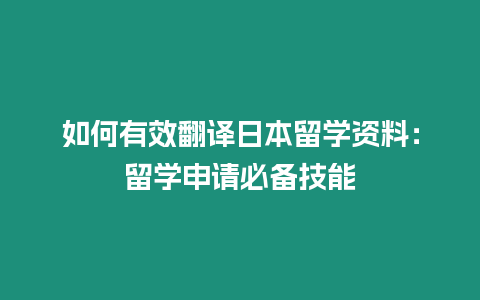 如何有效翻譯日本留學資料：留學申請必備技能