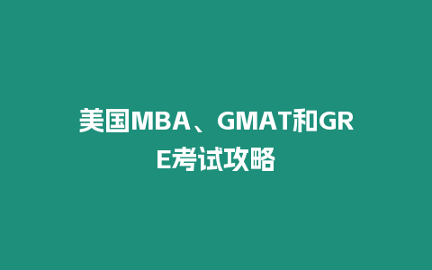 美國MBA、GMAT和GRE考試攻略