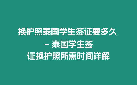 換護照泰國學生簽證要多久 – 泰國學生簽證換護照所需時間詳解