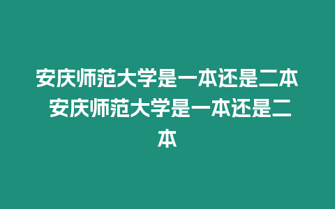 安慶師范大學是一本還是二本 安慶師范大學是一本還是二本