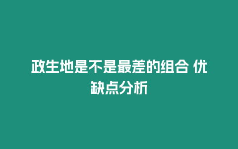 政生地是不是最差的組合 優缺點分析