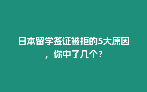 日本留學簽證被拒的5大原因，你中了幾個？