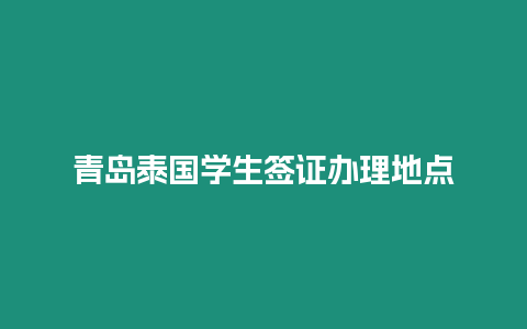 青島泰國學生簽證辦理地點