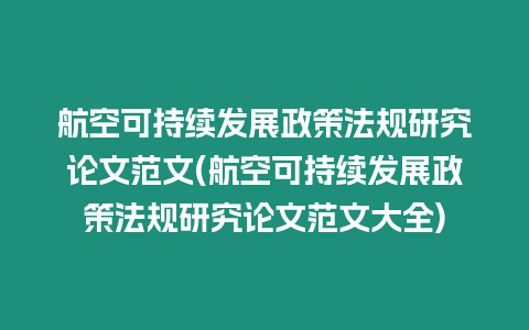 航空可持續發展政策法規研究論文范文(航空可持續發展政策法規研究論文范文大全)