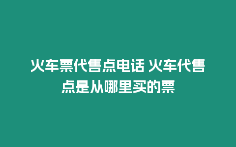 火車票代售點電話 火車代售點是從哪里買的票