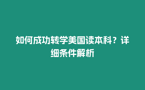 如何成功轉學美國讀本科？詳細條件解析