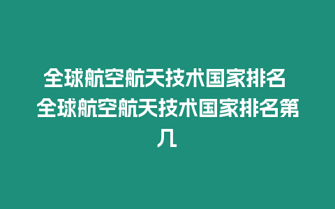 全球航空航天技術國家排名 全球航空航天技術國家排名第幾