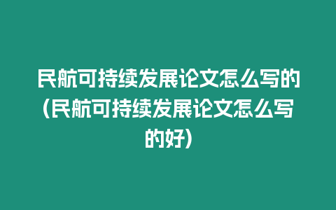 民航可持續發展論文怎么寫的(民航可持續發展論文怎么寫的好)