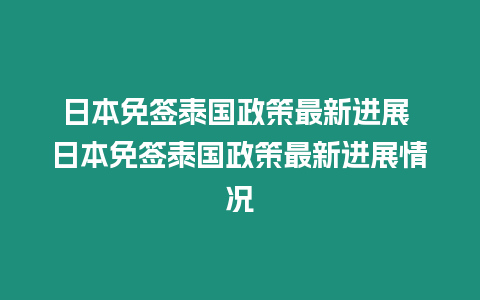 日本免簽泰國政策最新進展 日本免簽泰國政策最新進展情況