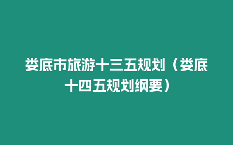 婁底市旅游十三五規劃（婁底十四五規劃綱要）