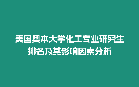 美國奧本大學(xué)化工專業(yè)研究生排名及其影響因素分析