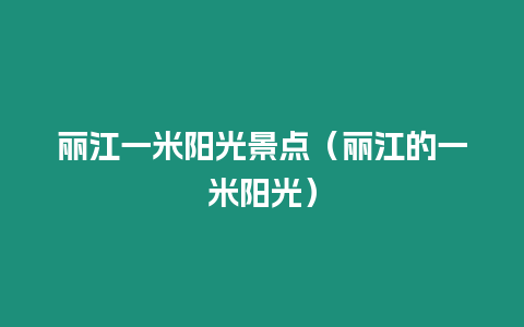 麗江一米陽光景點(diǎn)（麗江的一米陽光）