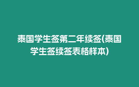 泰國學生簽第二年續(xù)簽(泰國學生簽續(xù)簽表格樣本)