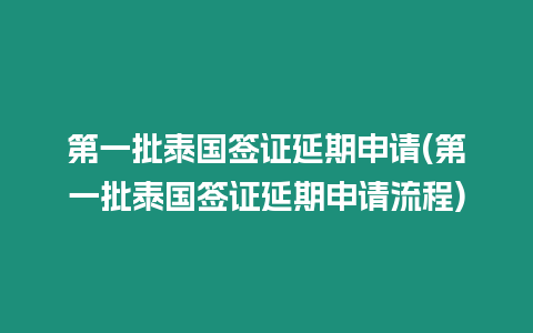 第一批泰國簽證延期申請(第一批泰國簽證延期申請流程)